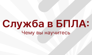 Технологии будущего в твоих руках: Стань специалистом Войск беспилотных систем