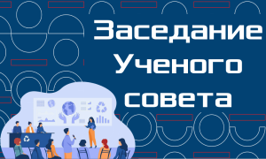 Заседание Ученого совета экономического факультета Южного федерального университета 