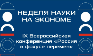 НА ЭКОНОМЕ СТАРТОВАЛА НЕДЕЛЯ НАУКИ-2026 