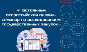Профессор из Венгрии выступит на семинаре по исследованиям государственных закупок 