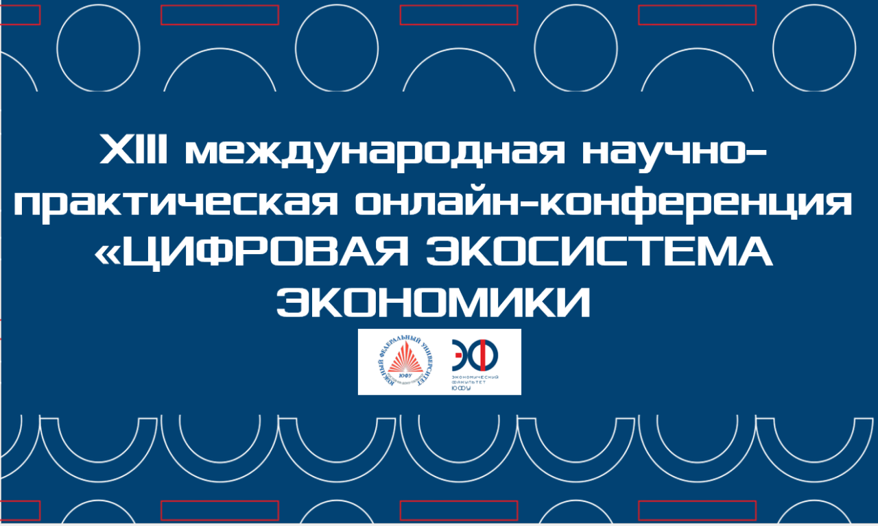 Онлайн-конференция «ЦИФРОВАЯ ЭКОСИСТЕМА ЭКОНОМИКИ»