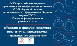 Россия в фокусе перемен: институты, механизмы, технологии развития 2026