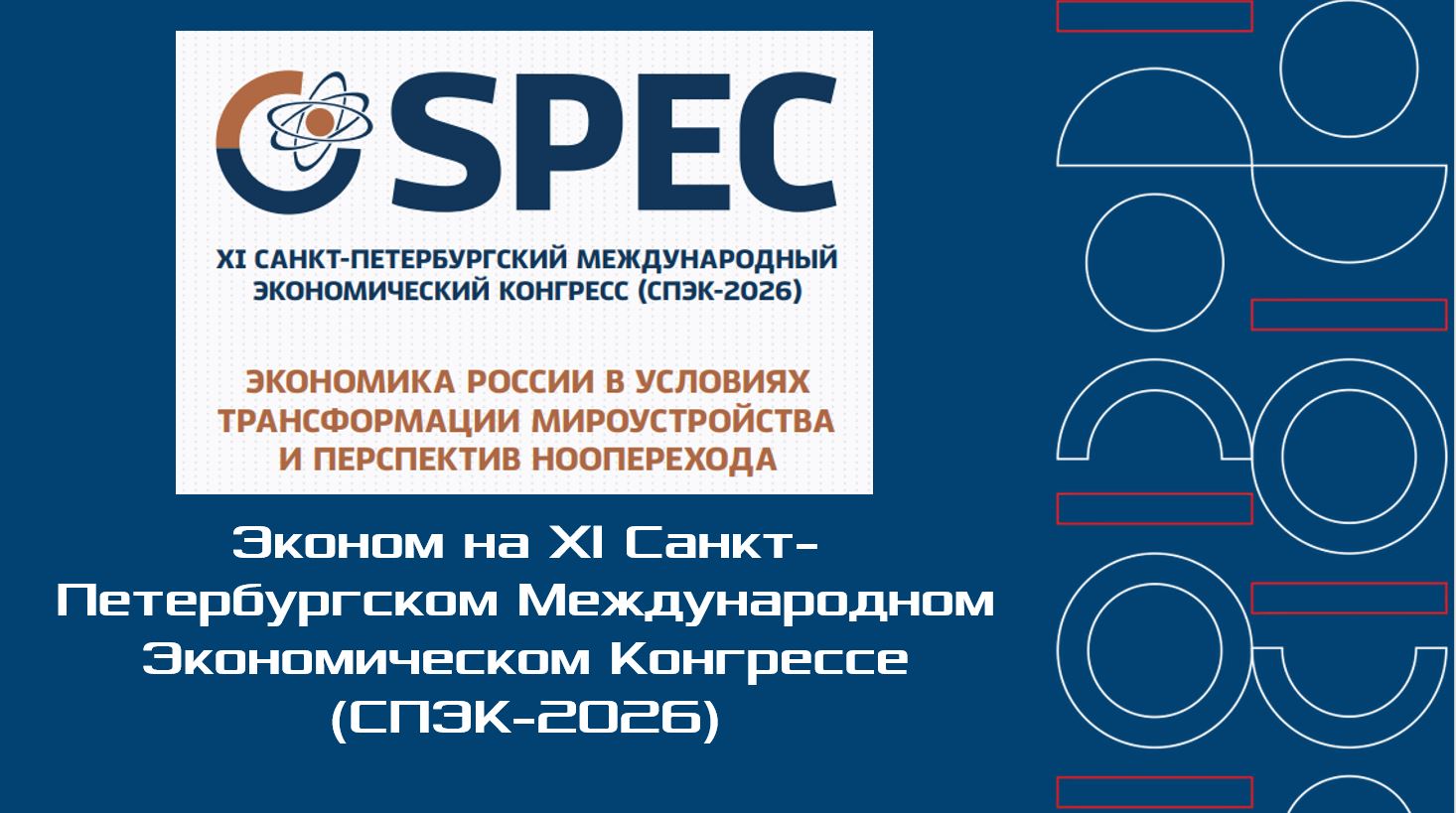 Россия в многополярной мировой экономике – в центре обсуждений Санкт-Петербургского Экономического Конгресса