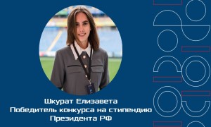 Аспирант экономического факультета — победитель конкурса стипендии Президента РФ
